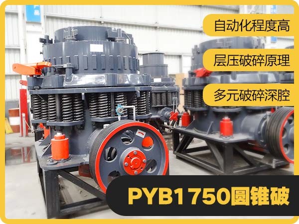 PYB1750圆锥式破碎机优势图